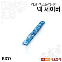 리코 리코색소폰넥세이버 Rico 색소폰 넥 세이버 습기제거청소알토테너바리톤청소솔수분제거, 리코 SAX 넥 세이버/알토
