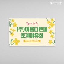 춘계야유회현수막 06 1000x600mm 주문제작