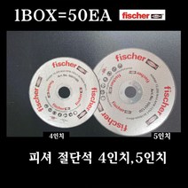 피셔 절단석 4인치 5인치 그라인더날 컷팅 디스크 50개 1BOX, 5인치[1곽 50장]