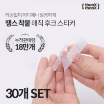 땡스땡스 매직후크 못없이액자걸기 멀티탭 콘센트 부착 걸이, 30개 세트