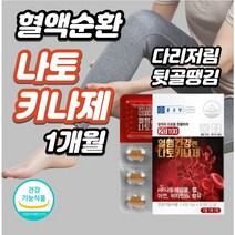 혈관건강 낫토발효 30정xl개 정맥순환개선제 왼쪽팔저림 왼쪽다리저림 오른쪽팔저림 오른쪽다리저림 하지정맥류치료 다리 혈액순환 다리하지정맥, 5개, 30정xl개(1개월)
