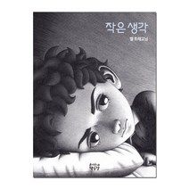 [우리동네책공장] 작은생각 양장본 (CBCA올해의그림책/골든레져어워드 수상작), 단품