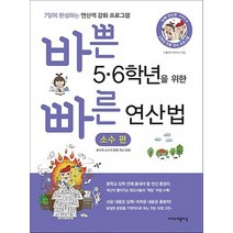 바쁜 5 6학년을 위한 빠른 연산법: 소수 편, 이지스에듀, 초등5학년