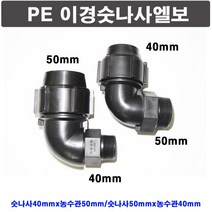 이경숫나사엘보 숫나사50mmx소켓40mm/이경엘보 2개 N4175