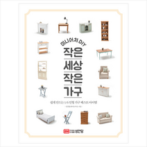 미니어처 DIY 작은 세상 가구 + 미니수첩 증정