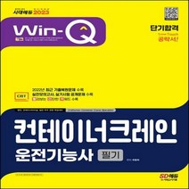 [하나북]2023 Win-Q 컨테이너크레인운전기능사 필기 단기합격 2022년 최근 기출복원문제 및 해설 수록! 개