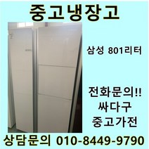 삼성 지펠 중고 양문형 냉장고 801L 중고냉장고 800L급냉장고 삼성냉장고 삼성양문형냉장고, 지펠양문