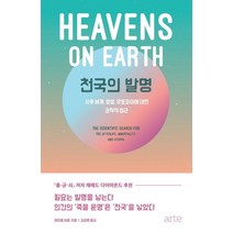 천국의 발명:사후 세계 영생 유토피아에 대한 과학적 접근, 아르테(arte), 마이클셔머