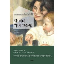 칼 비테 자녀 교육법, 단품, 다상