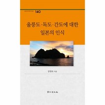 웅진북센 울릉도 독도 간도에 대한 일본의인식 140 경인한국학연구총서