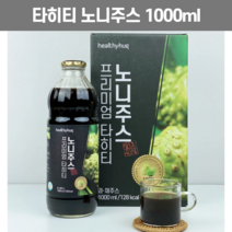 타히티 노니 주스 액기스 노니즙 마시는 발효 노니 열매 쥬스 원액 진액 농축액 착즙 노니액 발효액 노니차 로니 1L, 1개