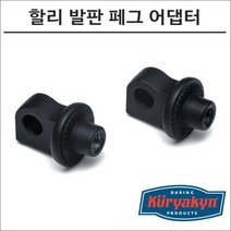 쿠리야킨 할리 발판 페그 어댑터 블랙 8898