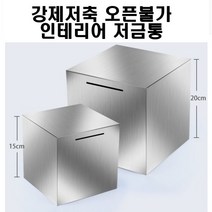 스테인레스 저금통 열수없는 저금통 오픈불가 강제저축 인테리어 지폐 저금통, midium(150X150)