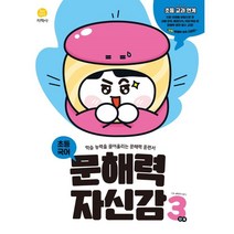 문해력 자신감 초등 국어 3단계 (2023년), 지학사(학습)