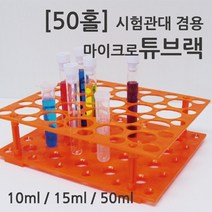 50홀 10/15/50ml 시험관대 마이크로 튜브랙 정리 이동 거치대 보관 실험용 거치 정리대