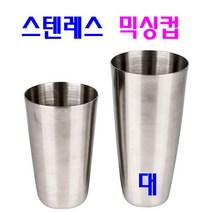 스테인레스 믹싱컵 국산제품 칵테일컵 스테인레스통 스텐그릇 주방용품, 1개, 믹싱컵 대