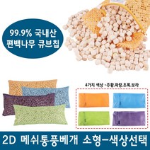 명품편백 2D 메쉬 편백칩베개 소 중 대 편백베개 메쉬베개 베개, 2D 메쉬 편백칩베개/파랑