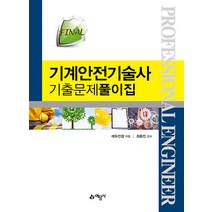 Final 기계안전기술사 기출문제풀이집/ 예문사