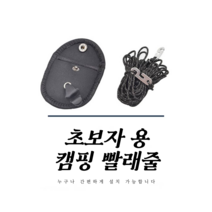 초보자 캠핑용 데이지체인 타프팬걸이 캠핑빨래줄, 캠핑빨래줄(블랙)