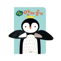 매일 매일 안아 줄게- 아기펭귄 뽀뽀곰(보드북), 헬미페르바컬