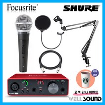 (웰사운드+당일발송) Scarlett 스칼렛 Solo 3세대 오디오인터페이스 SHURE SM58SK 레코딩 스튜디오 라이브 보컬 녹음 방송용 개인방송 인터넷방송 유튜브 마이크