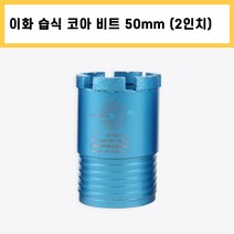 이화 습식 코아 드릴 비트 다이아몬드 날 석재 콘크리트 벽 배관 천공 작업 2인치 50mm, 1개
