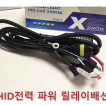 HID전력 파워 릴레이배선 HID릴레이 전구릴레이