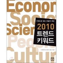 2010 트렌드 키워드:키워드로 읽는 오늘의 세상, 미래의창, 김민주 저