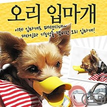 포메 반려견입마개 통기성 개입마개 아펜핀셔 물음방지 오리 S, 색상_브라운:, 상세페이지 참조