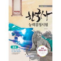 한국사능력검정시험 중급 백발백중 실전연습문제(2018):2018년 시험대비 | 공무원ㆍ교원 임용 및 기업체 채용대비, 서원각