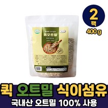 내츄럴 무농약 퀵 오트밀 100% 국내산 식약처 해썹 인증 식이섬유 귀리 아침 식사 대용 간식용, 무농약퀵오트밀 x 400g, 2팩