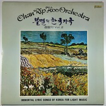 (중고LP) 불멸의 한국가곡 경음악 VOL.2 1979년 발매 (자켓 최상. 음반 미사용 상태 최상)