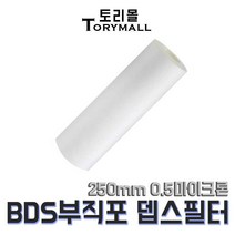 BDS 부직포 뎁스 필터 250mm 0.5마이크론