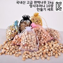 국내산 편백 나무 피톤치드 방향제 주머니 만들기 세트 1kg 향주머니 탈취제 제습제, 편백나무1kg - 화이트 향주머니 10장