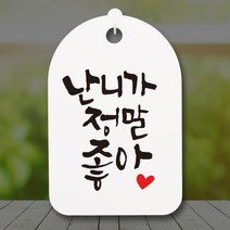 아트박스/뭉키데코 캘리안내간판(30)_122_난 니가 정말 좋아, 화이트