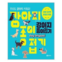 성안북스 강아지 종이접기 (마스크제공), 단품, 단품