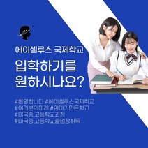 미국졸업장 입학설명회 참석권 1만원권 미국 국제학교-72394EA, 본상품선택
