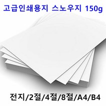남도피앤피 스노우지 150g A4 B4 2절 4절 전단지 홍보물 카달로그 인쇄용지 레이저프린터, A3 100매, 1개