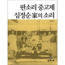 판소리 중고제 심정순가의 소리, 민속원, 신은주 저