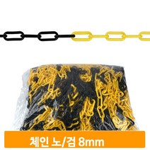 다용도 플라스틱 체인 8mm 반영구 주자콘 안전줄 금지