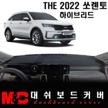2022 쏘렌토 MQ4 하이브리드 대쉬보드커버/논슬립 썬커버, (벨벳)원단+(블랙)라인, HUD-(무)/센터스피커-(무)