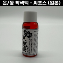 [일본] 은착색액 유화가리 은착색제 씨포스 동착색액, 1개