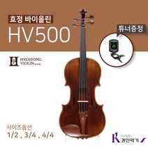 효정 바이올린 HV-500 중급 연주용 hv500 튜너증정, 1/2(튜너증정)