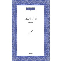 이육사 시집, 범우사