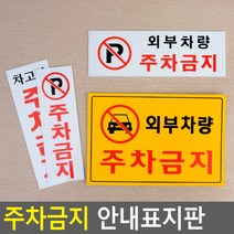 골든트리 외부차량 포주차금지 안내표지판 문패 아크릴 포맥스 스티커 안내판 경고, 가로형 일반 외부차량 주차금지