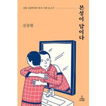 본성이 답이다:진화 심리학자의 한국 사회 보고서, 사이언스북스, 전중환 저
