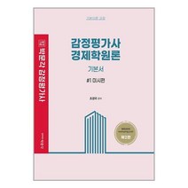 박문각 감정평가사 경제학원론 기본서 1 : 미시편 | 박문각 + | 빠른배송 | 안심포장 | (전1권)