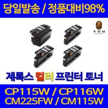 대명 제록스 CP 115 W 프린터 CT202264 대용량 토너 레이저젯 CM 225 FW 카트리지 공기업전용 오피스젯 BLACK 프린팅 DOCUPRINT 출력 관공서, 1개입, CT202265 파랑색 1400매 정품대배 98% 품질 가성비 호환 토너