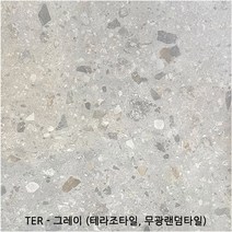 TER 시리즈 - 테라조타일 포세린타일 무광타일 600 600각타일 랜덤타일 투레빗타일(1박스당 배송비 부과됩니다), TER - 그레이