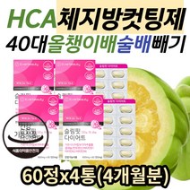 40대 남자 올챙이배 윗배 빼는법 HCA 체지방컷팅제 중년 50대 술배 뱃살빼는법 내장지방 상체살 나잇살 빼기 체지방줄이는법 가르시니아 다이어트 보조제 영양제 추천 탄수화물컷팅제